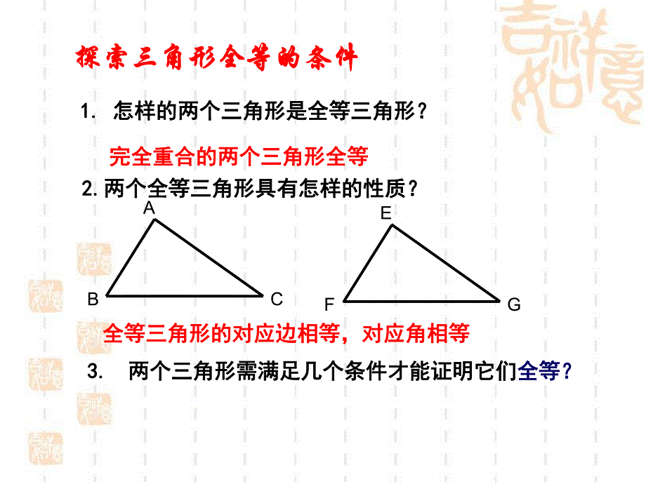 探索三角形全等的条件第一课时参考课件.ppt_第2页