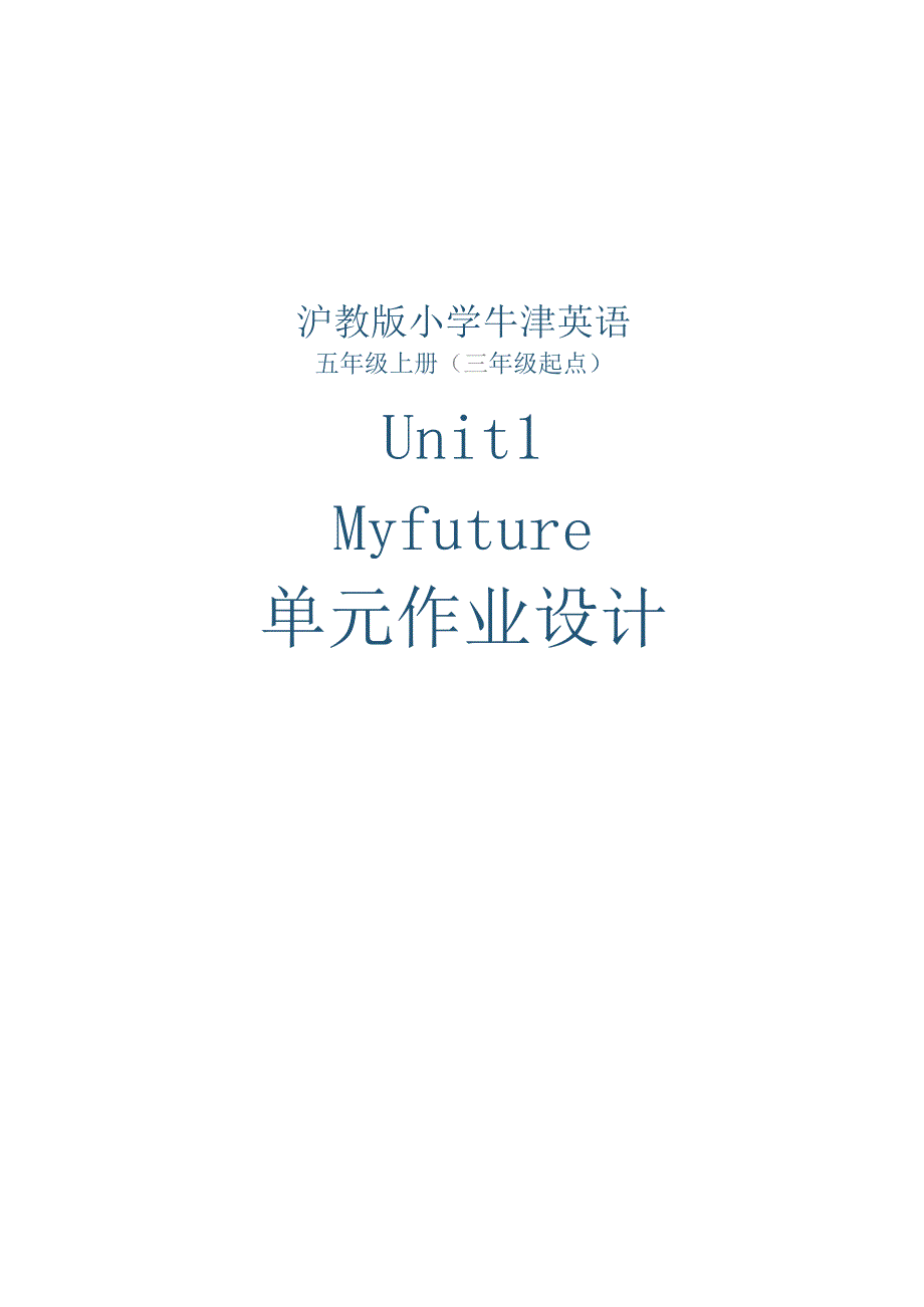 Unit1 My future单元作业设计.docx_第1页