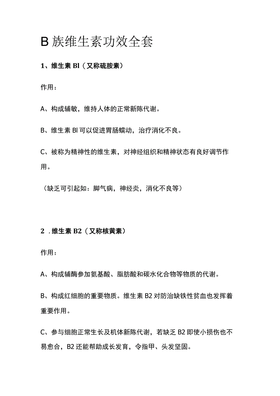 B族维生素功效全套.docx_第1页