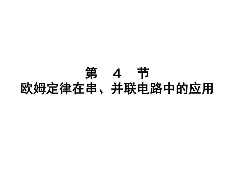 欧姆定律在串并联中的应用.ppt_第1页