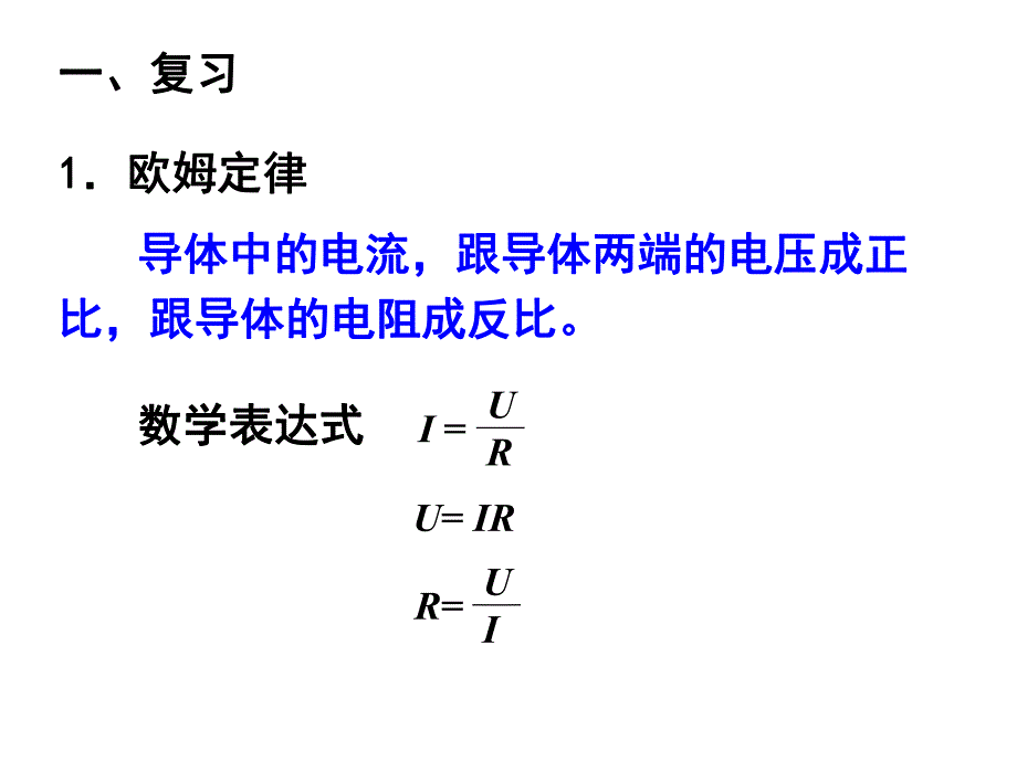 欧姆定律在串并联中的应用.ppt_第2页