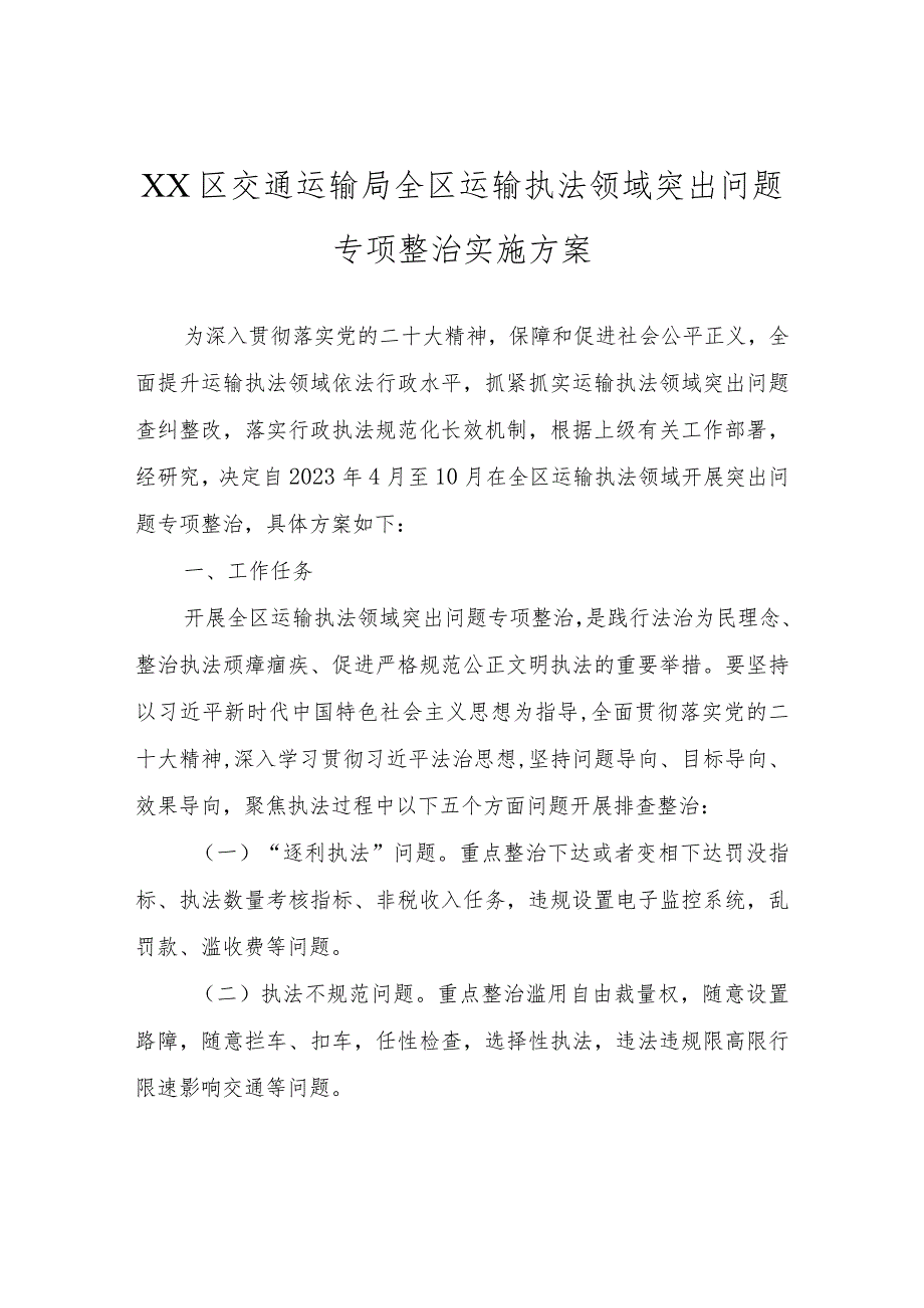 XX区交通运输局全区运输执法领域突出问题专项整治实施方案.docx_第1页