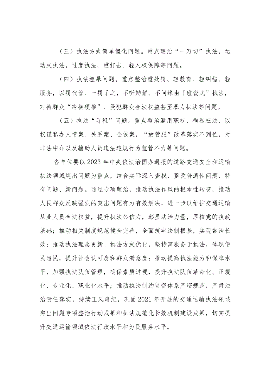 XX区交通运输局全区运输执法领域突出问题专项整治实施方案.docx_第2页