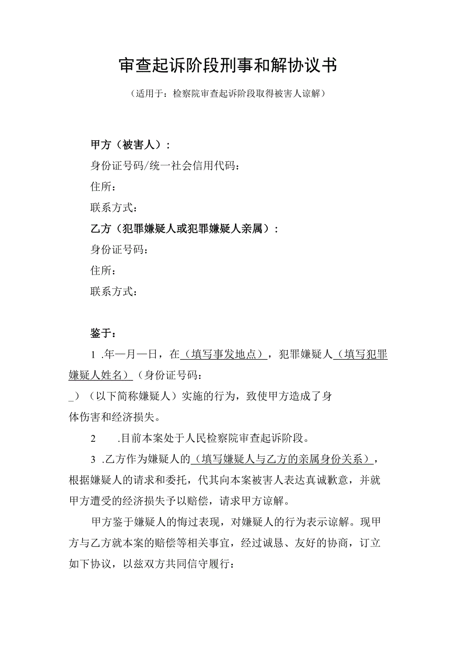 刑事起诉阶段和解协议书（附被害人谅解书）.docx_第1页