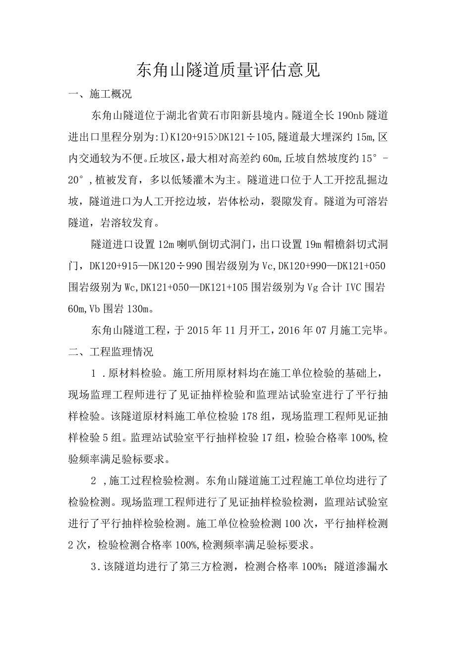 6东角山隧道质量评估意见.docx_第1页