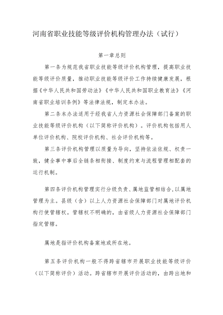 《河南省职业技能等级评价机构管理办法（试行）》全文及解读.docx_第1页