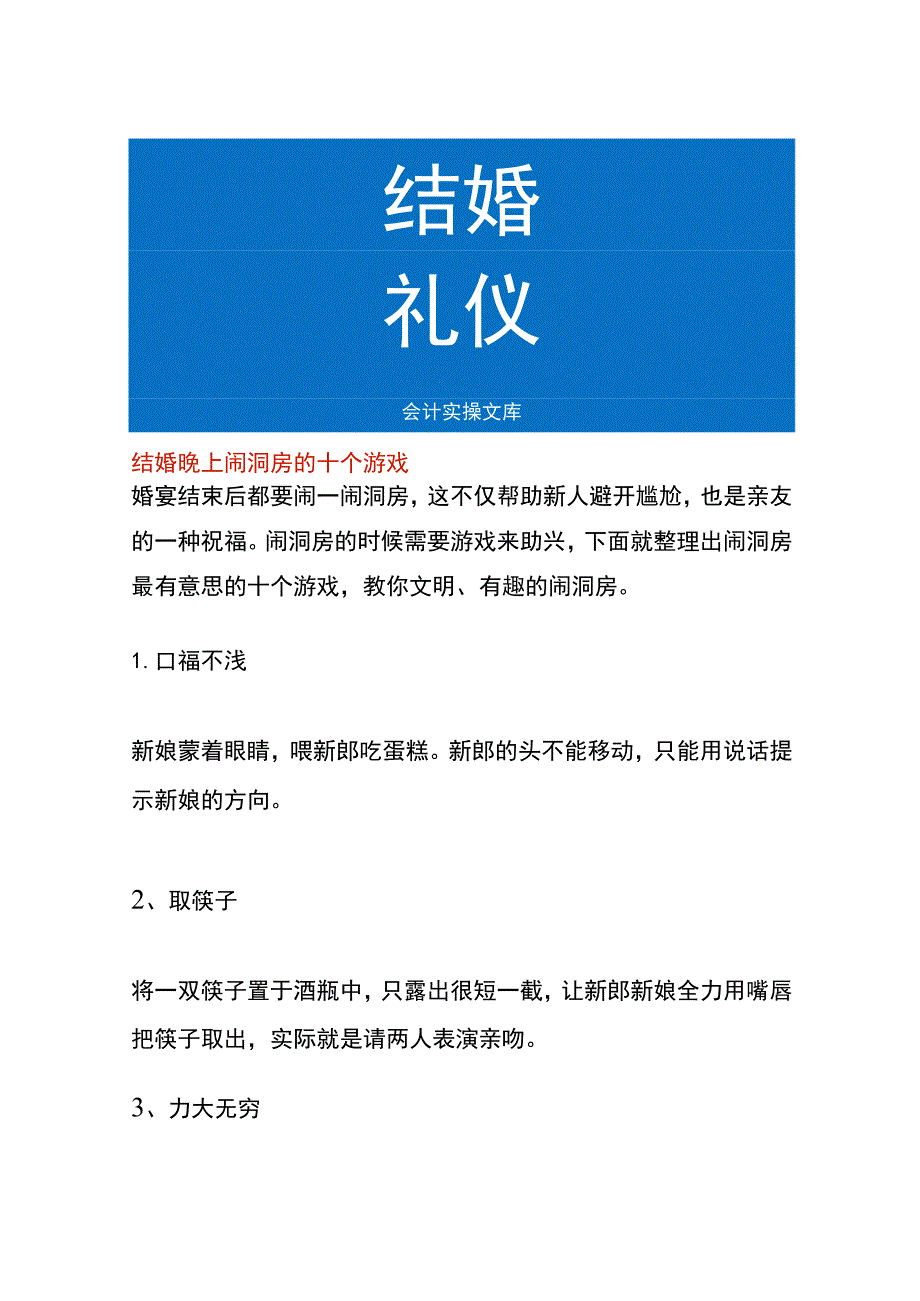 结婚晚上闹洞房的十个游戏.docx_第1页