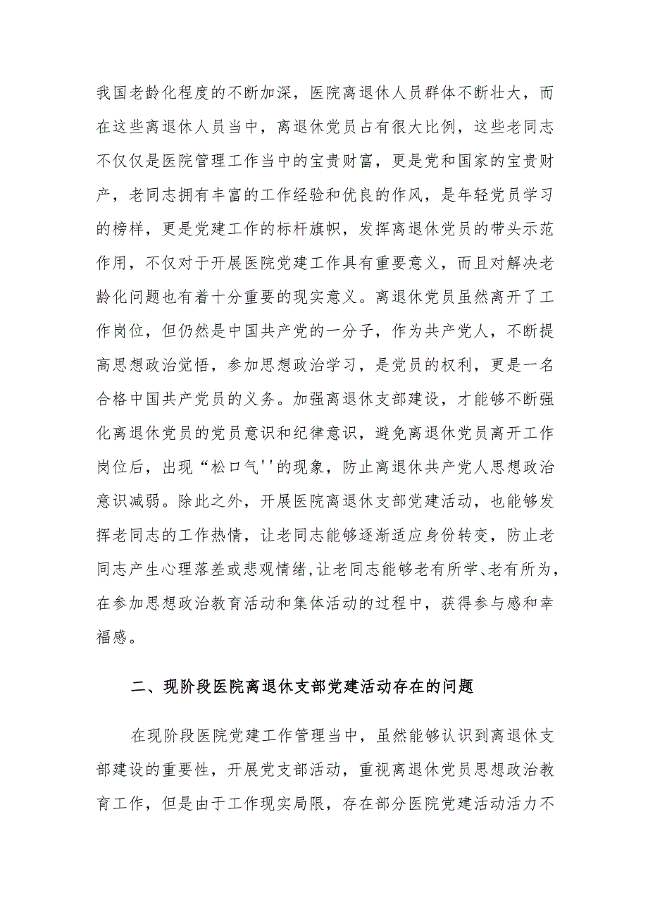 医院离退休支部党建活动存在的问题及对策建议思考.docx_第2页