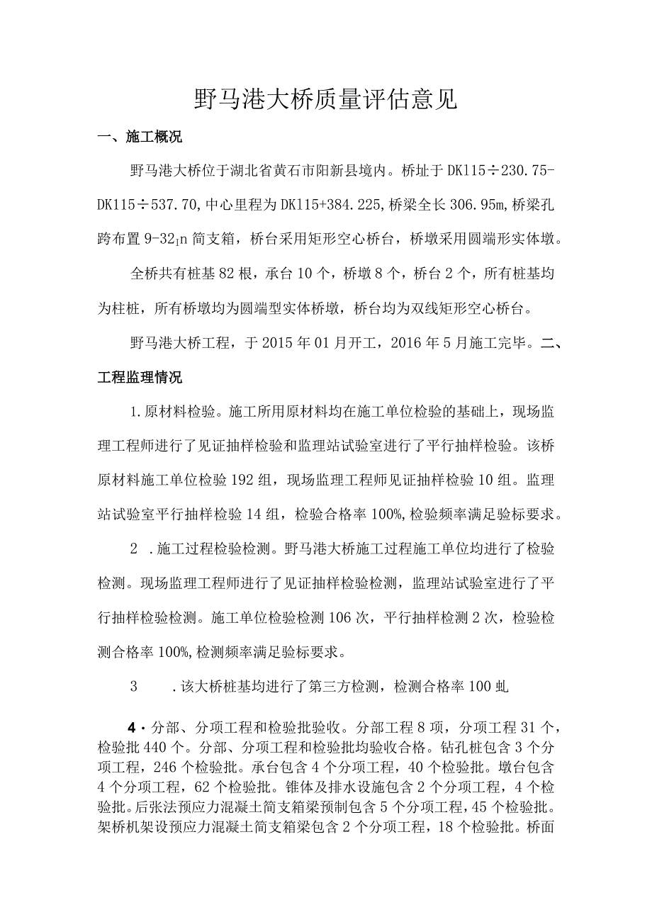 11野马港大桥质量评估意见.docx_第1页