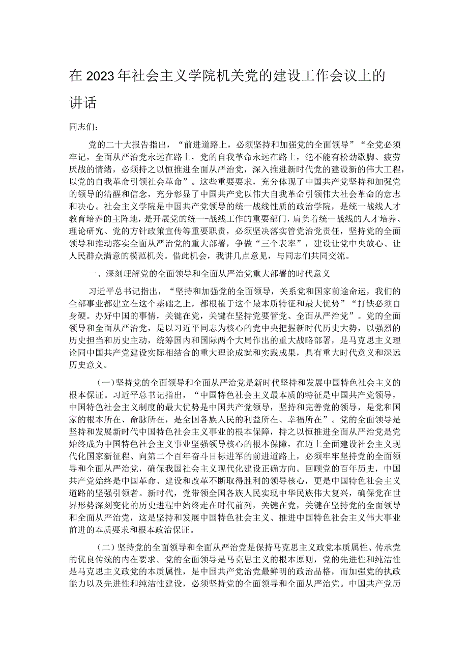 在2023年社会主义学院机关党的建设工作会议上的讲话.docx_第1页