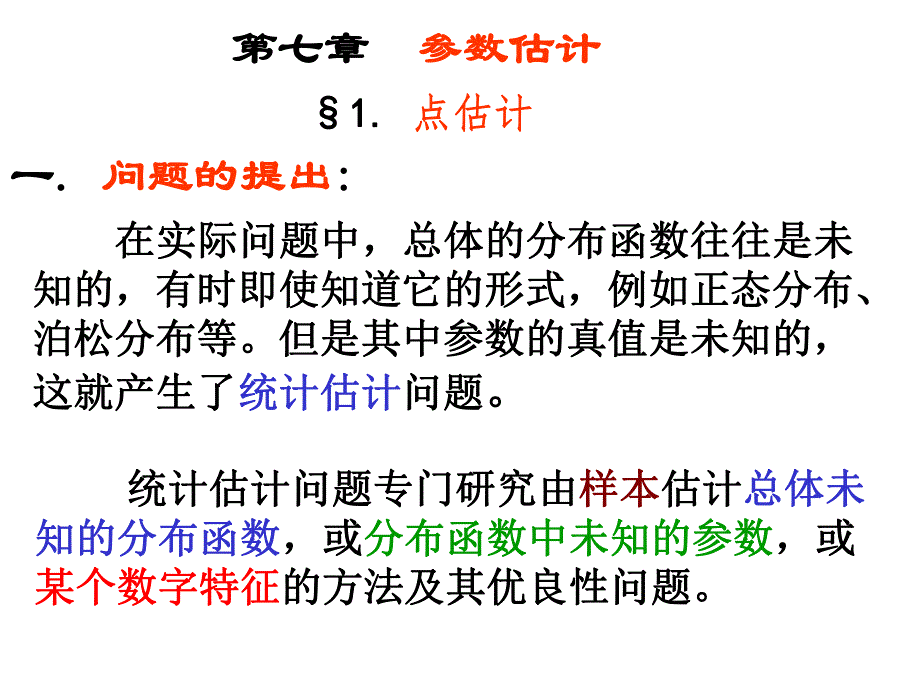 概率统计课件ch71.ppt_第1页