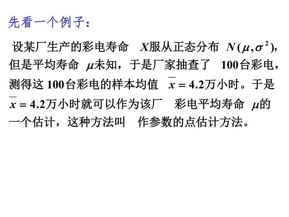 概率统计课件ch71.ppt_第3页