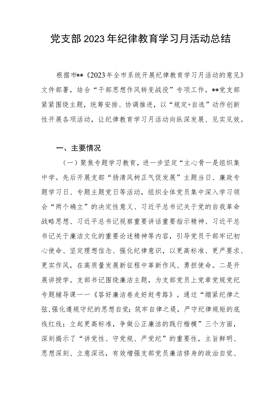 党支部2023年关于纪律教育学习月活动情况总结2篇.docx_第2页