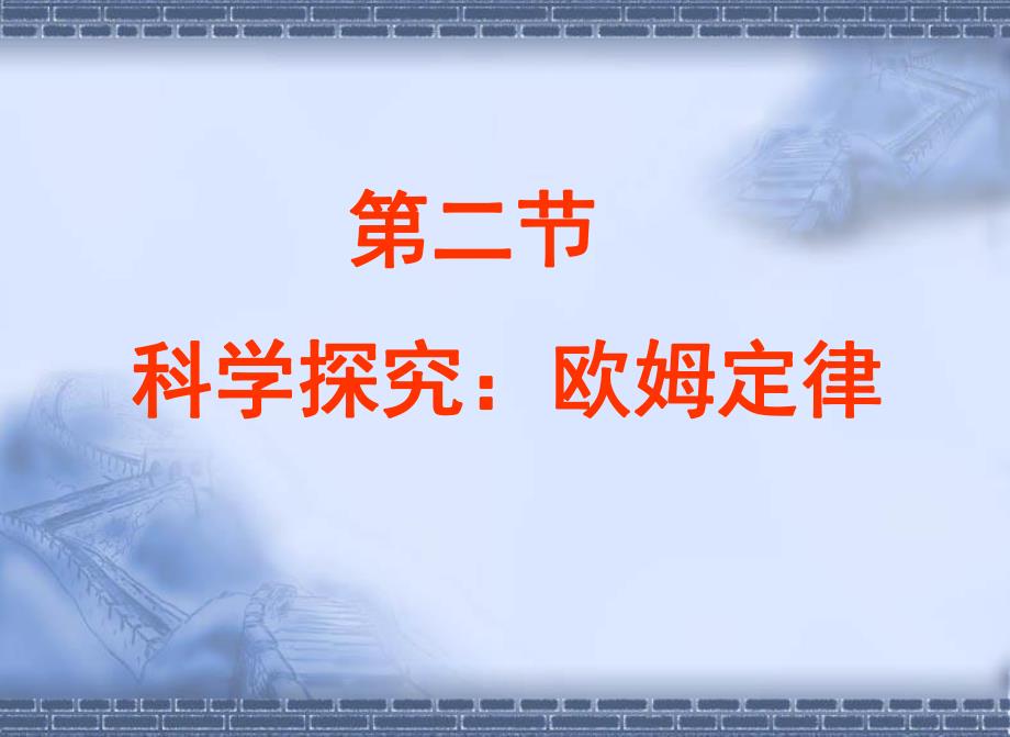 欧姆定律内含动画.ppt_第1页