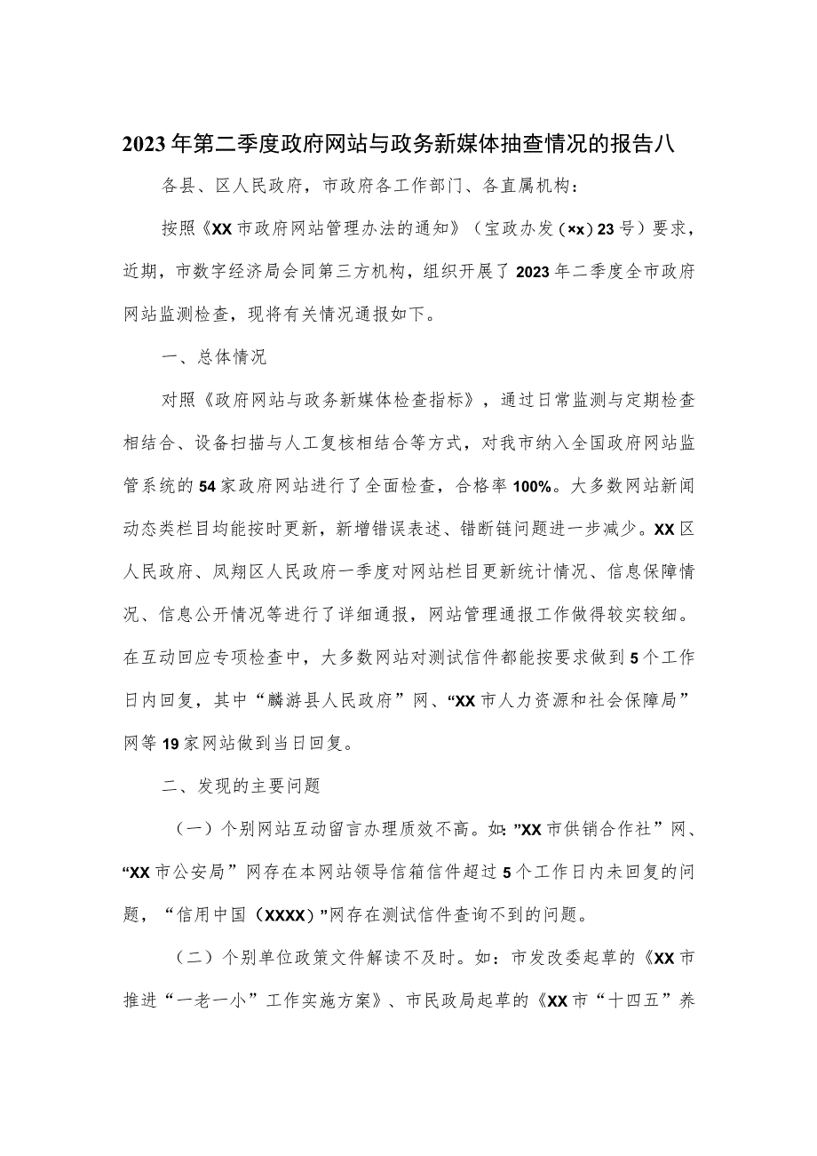 2023年第二季度政府网站与政务新媒体抽查情况的报告2篇.docx_第1页