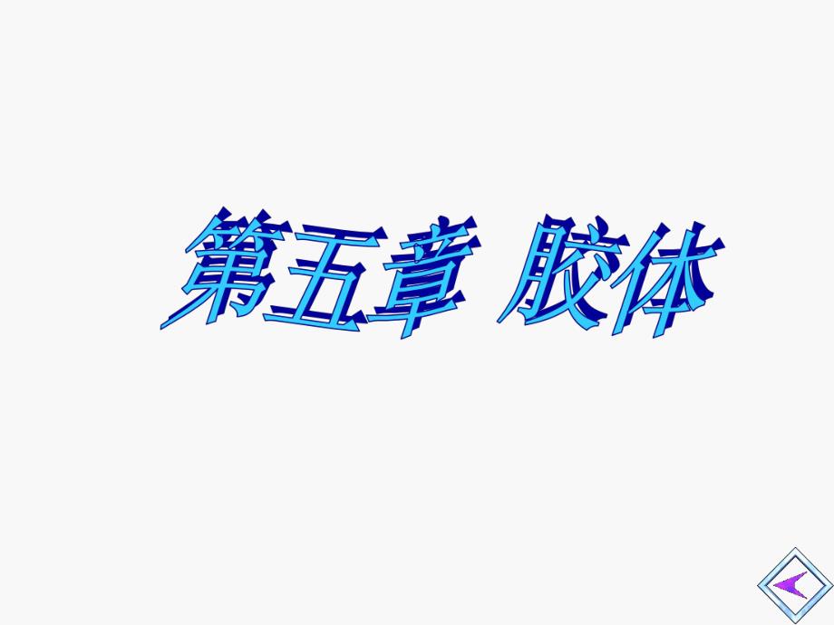 第05章胶体.ppt_第1页