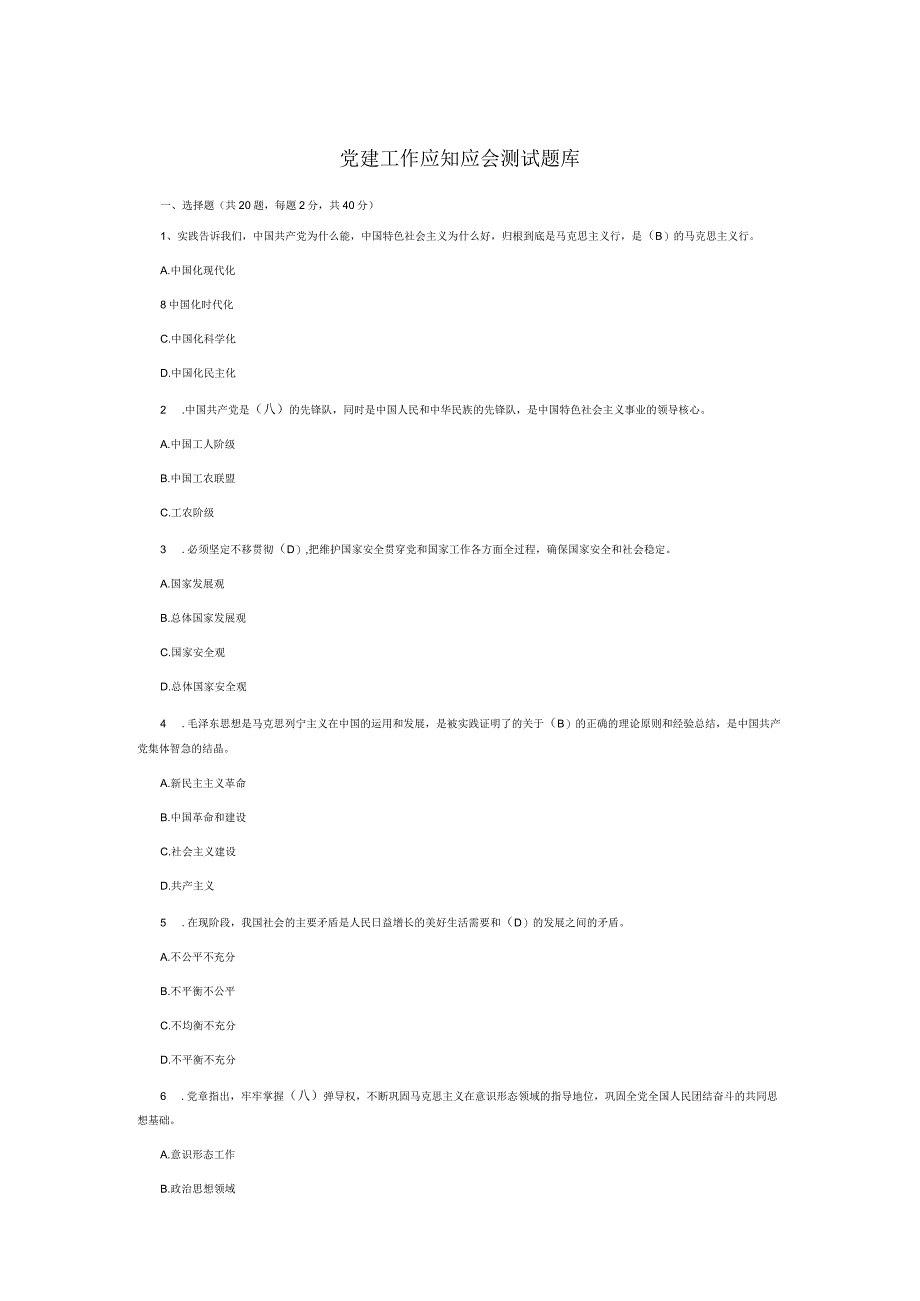 党建工作应知应会测试题库.docx_第1页