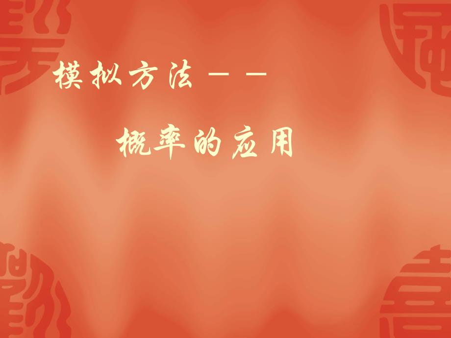 概率的应用.ppt_第1页