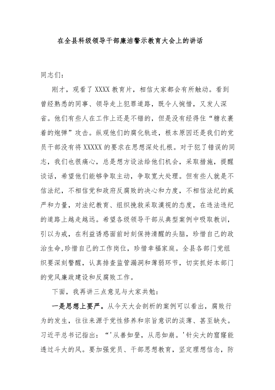 在全县科级领导干部廉洁警示教育大会上的讲话.docx_第1页