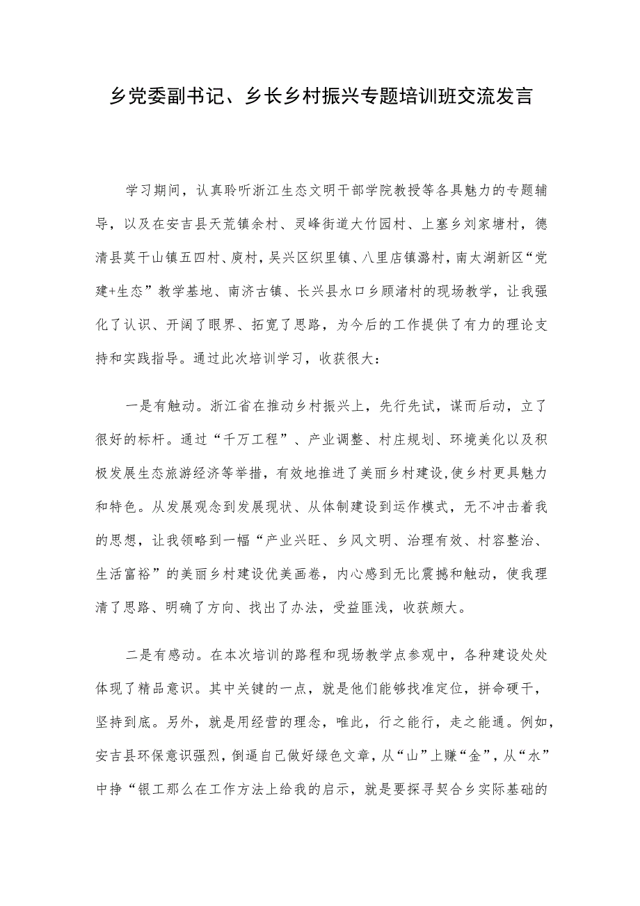 乡党委副书记、乡长乡村振兴专题培训班交流发言.docx_第1页