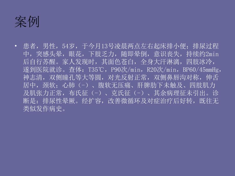 排尿性晕厥名师编辑PPT课件.ppt_第2页