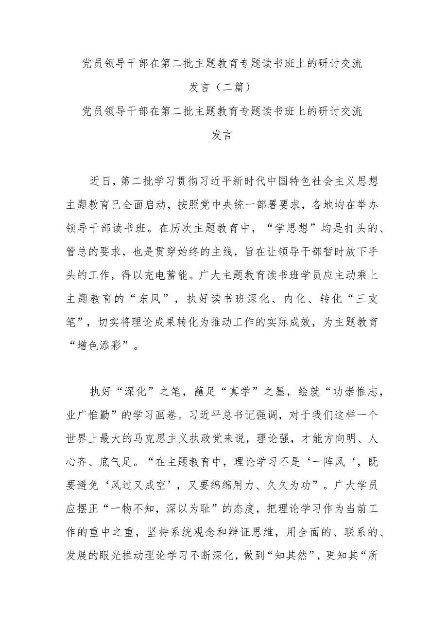 党员领导干部在第二批主题教育专题读书班上的研讨交流发言(二篇).docx_第1页