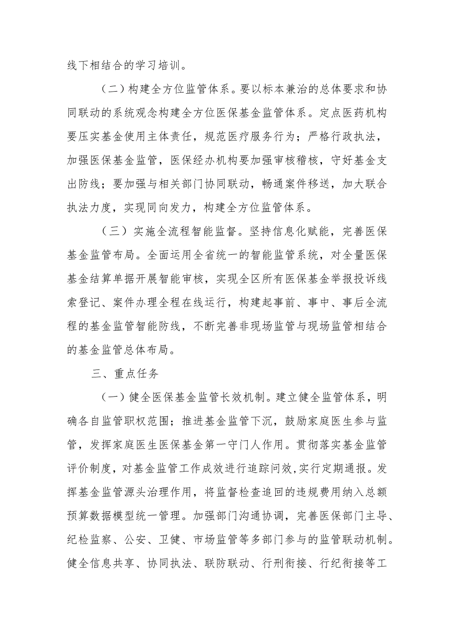 XX区医保基金监管安全规范年实施方案.docx_第2页