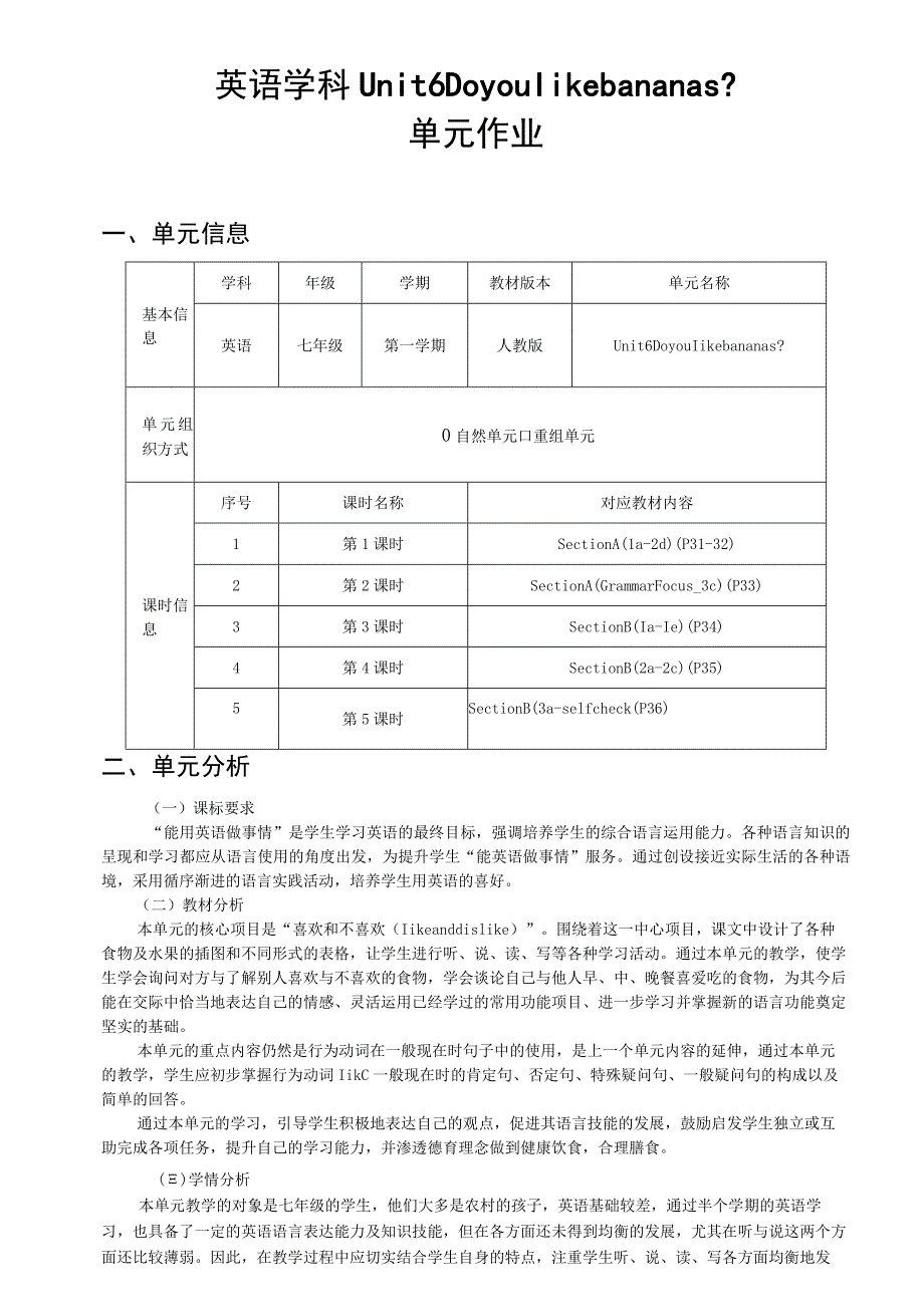 Unit6 Do you like bananas单元作业设计 .docx_第1页