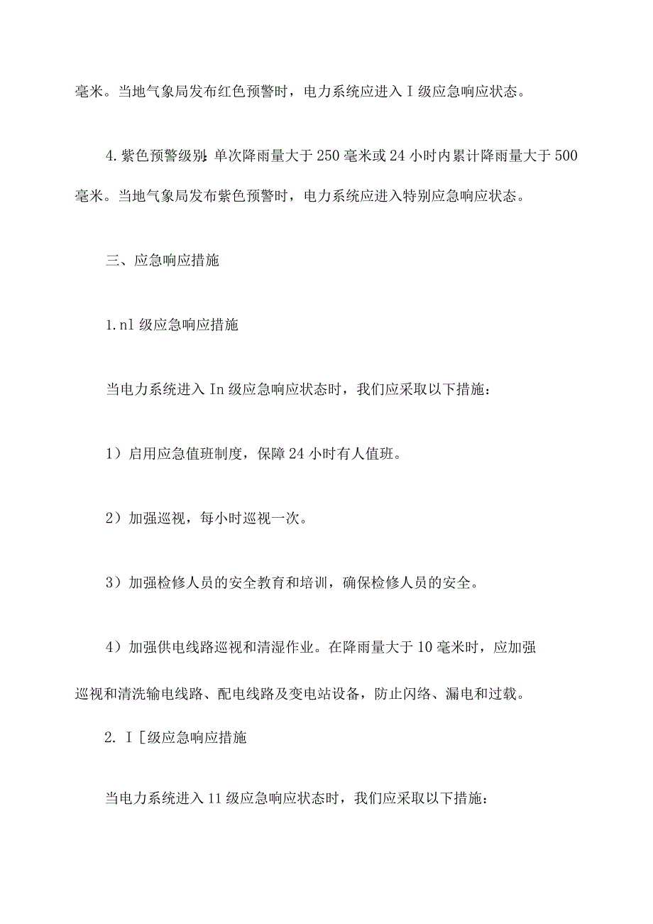 电力强降雨应急预案.docx_第2页