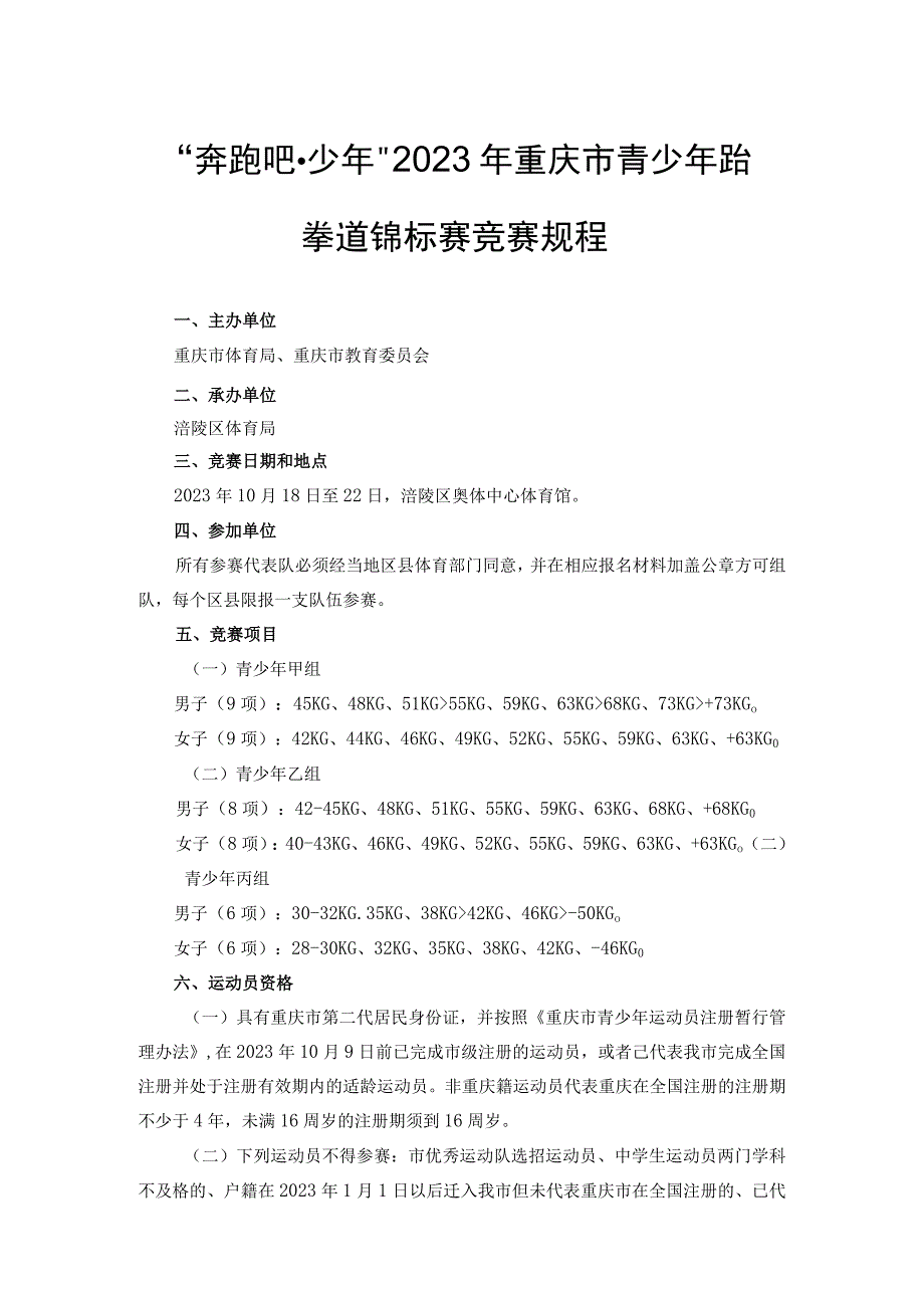 “奔跑吧·少年”2023年重庆市青少年跆拳道锦标赛竞赛规程.docx_第1页