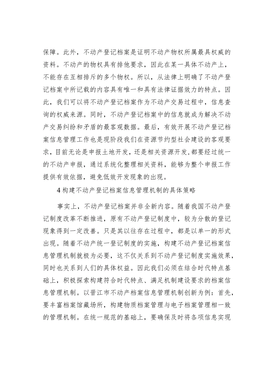 完善探索不动产登记档案信息管理机制.docx_第3页