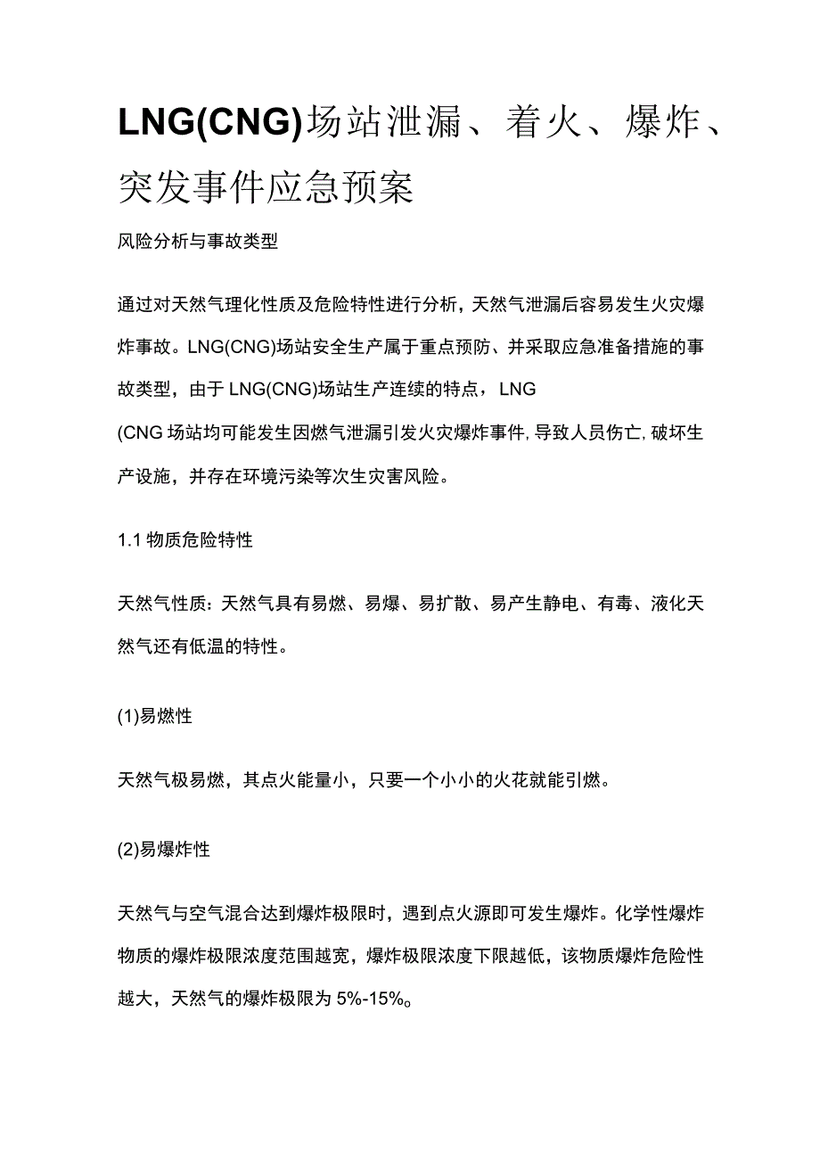 LNG（CNG）场站泄漏着火爆炸突发事件应急预案.docx_第1页