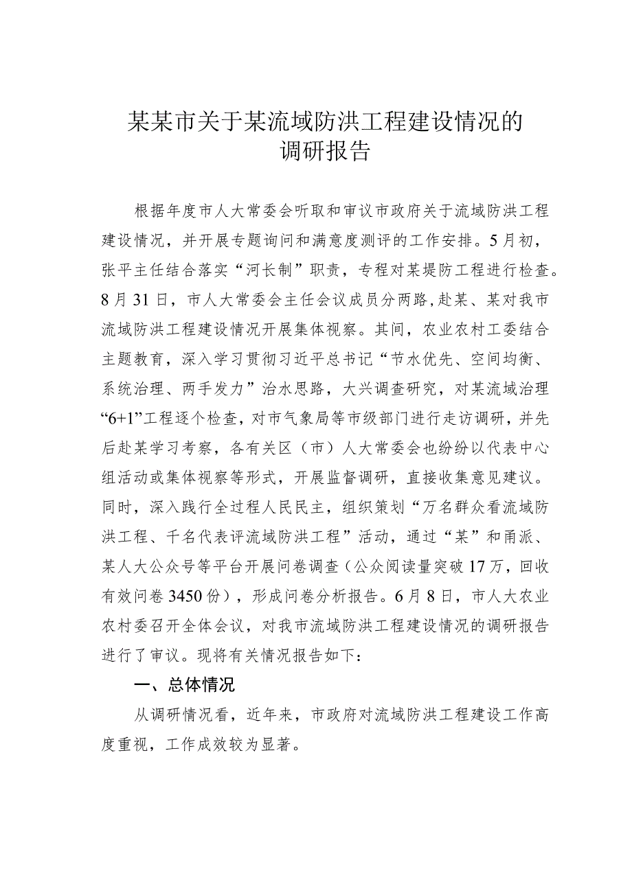 某某市关于某流域防洪工程建设情况的调研报告.docx_第1页