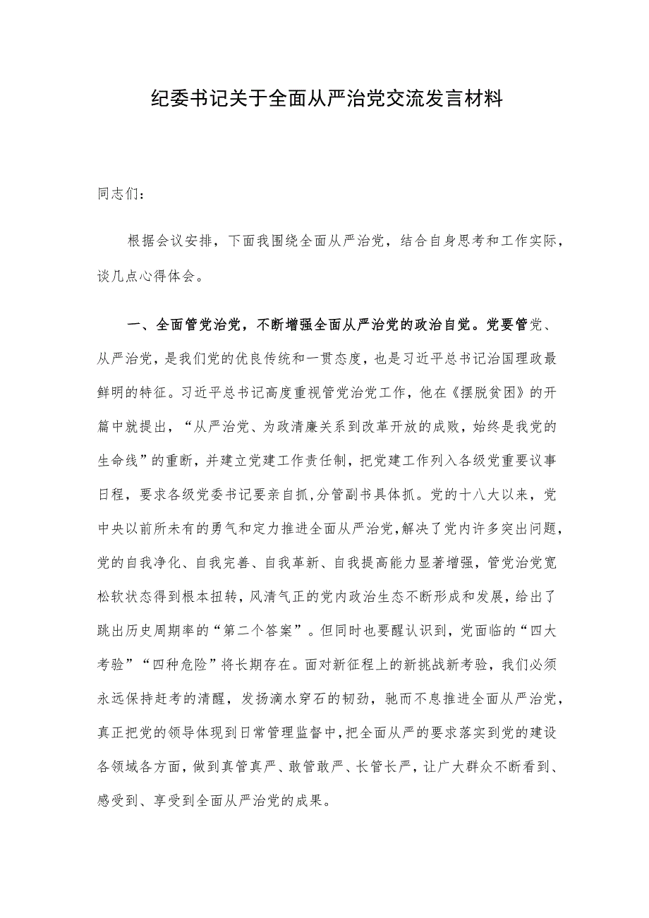 纪委书记关于全面从严治党交流发言材料.docx_第1页