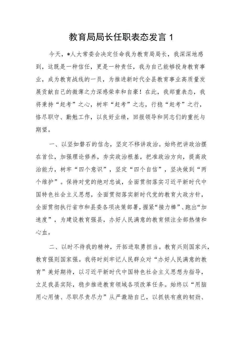 教育局局长任职表态发言3篇.docx_第1页