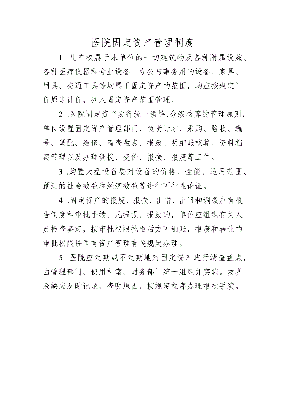 医院固定资产管理制度.docx_第1页