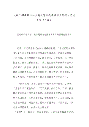 处级干部在第二批主题教育专题读书班上的研讨交流发言(三篇).docx