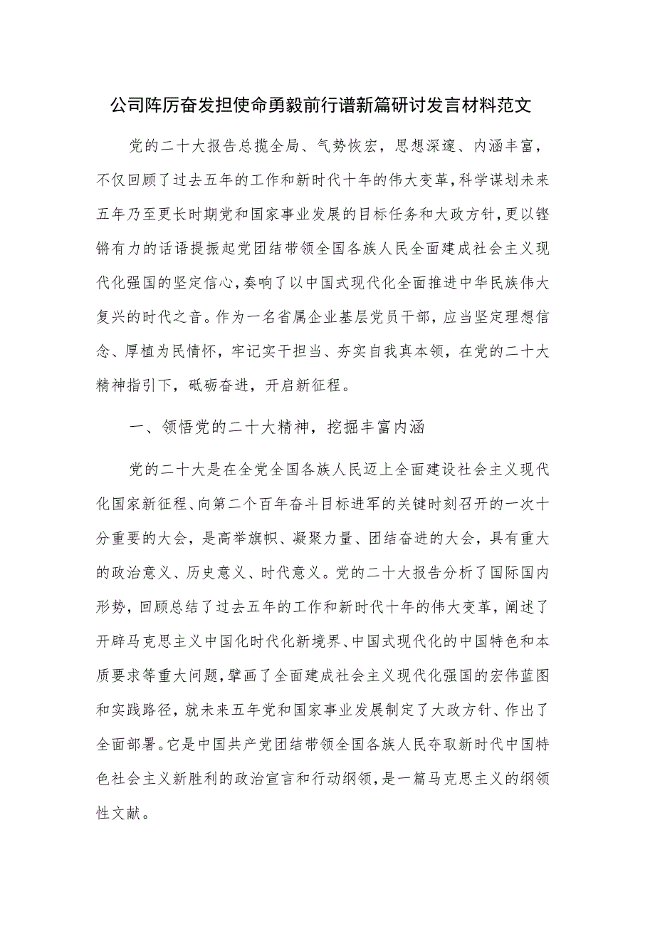 公司踔厉奋发担使命勇毅前行谱新篇研讨发言材料范文.docx_第1页