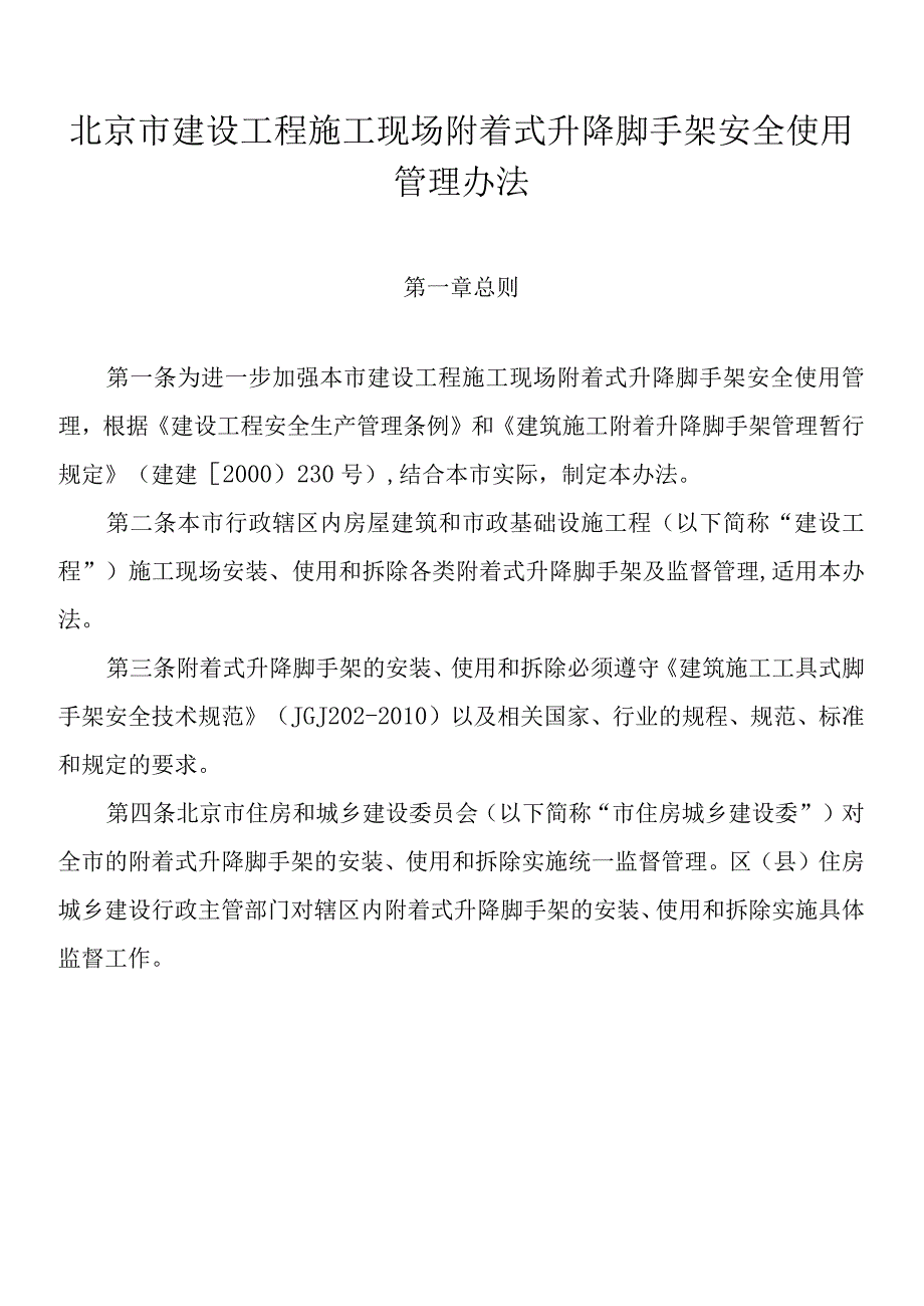 30.北京市建设工程施工现场附着式升降脚手架安全使用管理办法（京建法〔2012〕4号）.docx_第2页