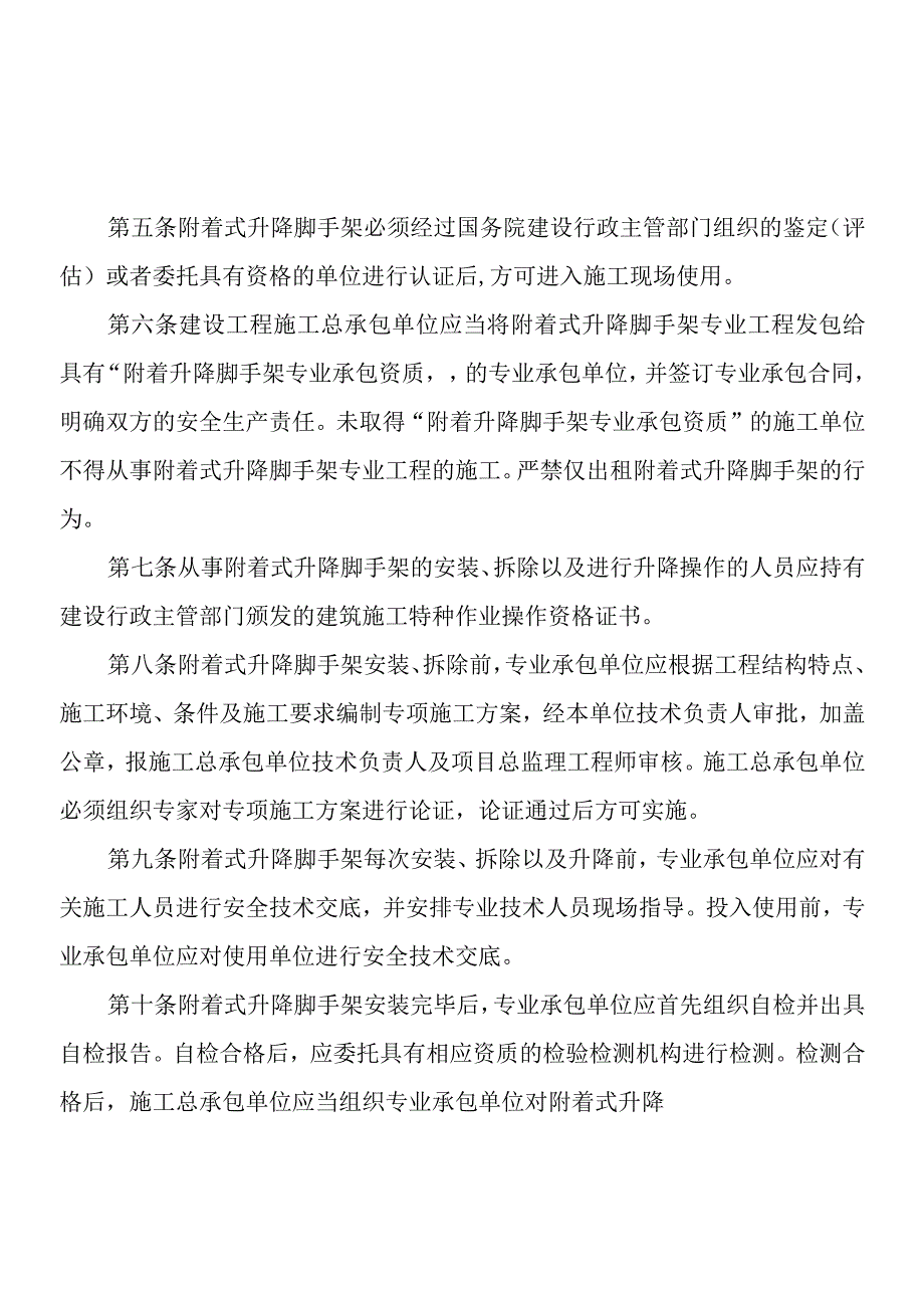 30.北京市建设工程施工现场附着式升降脚手架安全使用管理办法（京建法〔2012〕4号）.docx_第3页