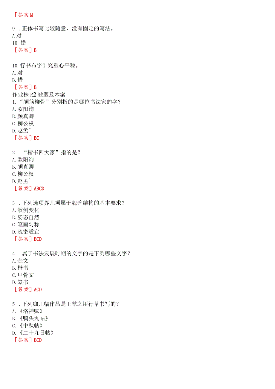 国开河南电大法学专科《书法鉴赏》无纸化考试(作业练习1至3、期终考试)试题及答案.docx_第2页