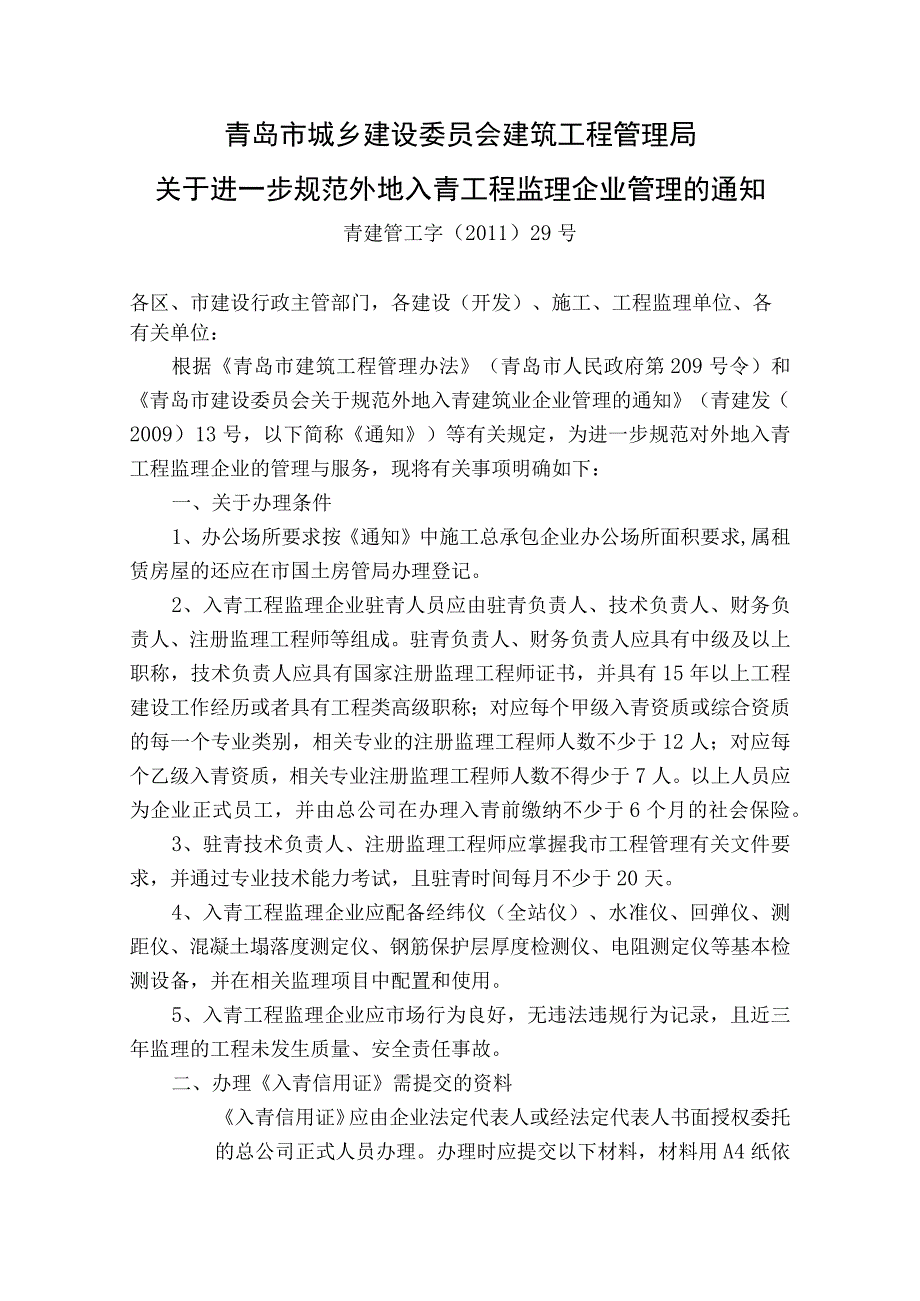 2011-12-2关于进一步规范外地入青工程监理企业管理的通知.docx_第1页