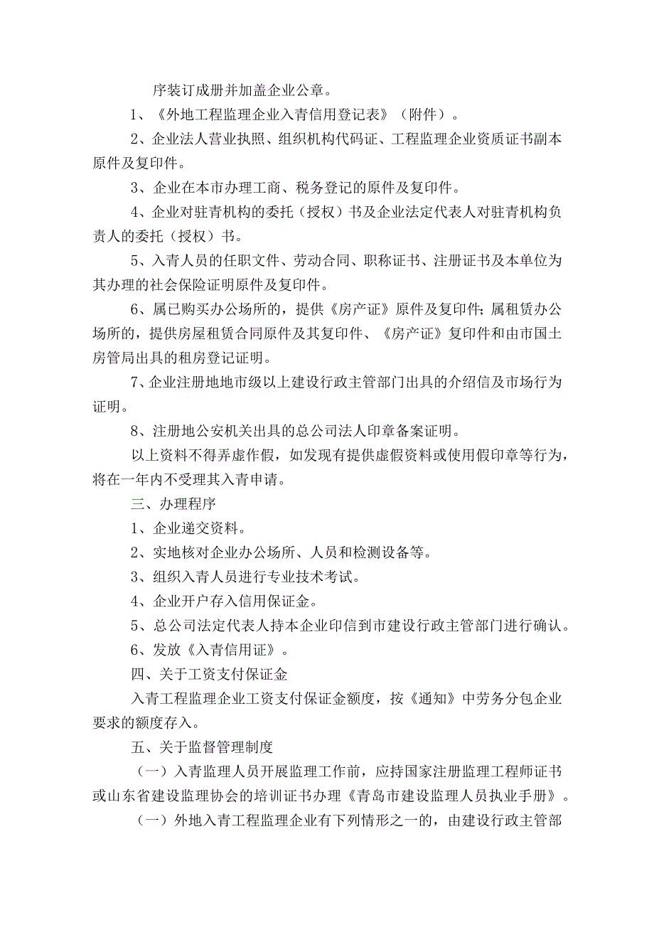 2011-12-2关于进一步规范外地入青工程监理企业管理的通知.docx_第2页