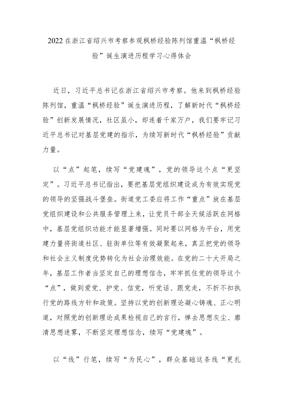 2022在浙江省绍兴市考察参观枫桥经验陈列馆重温“枫桥经验”诞生演进历程学习心得体会2篇.docx_第1页