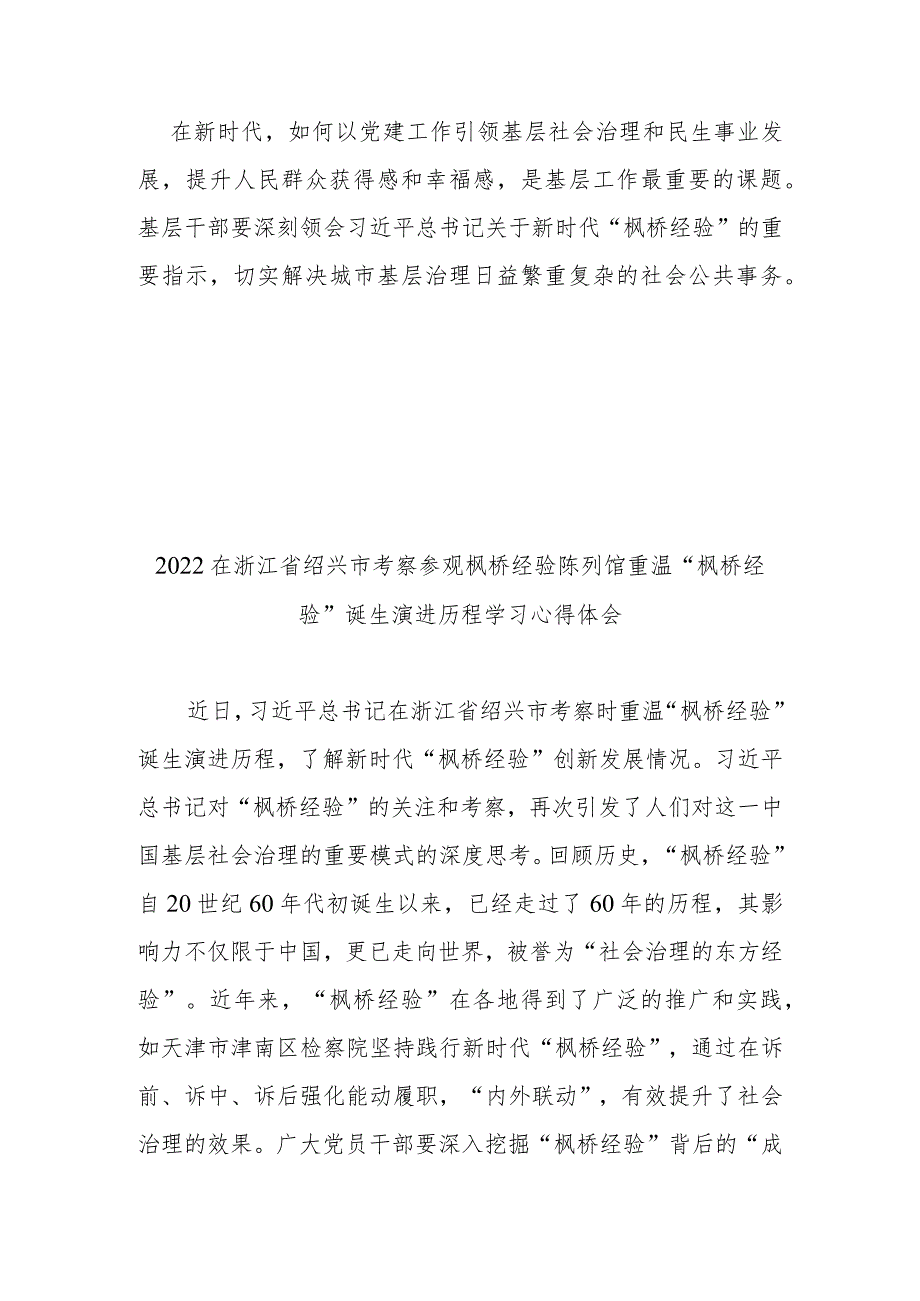 2022在浙江省绍兴市考察参观枫桥经验陈列馆重温“枫桥经验”诞生演进历程学习心得体会2篇.docx_第3页