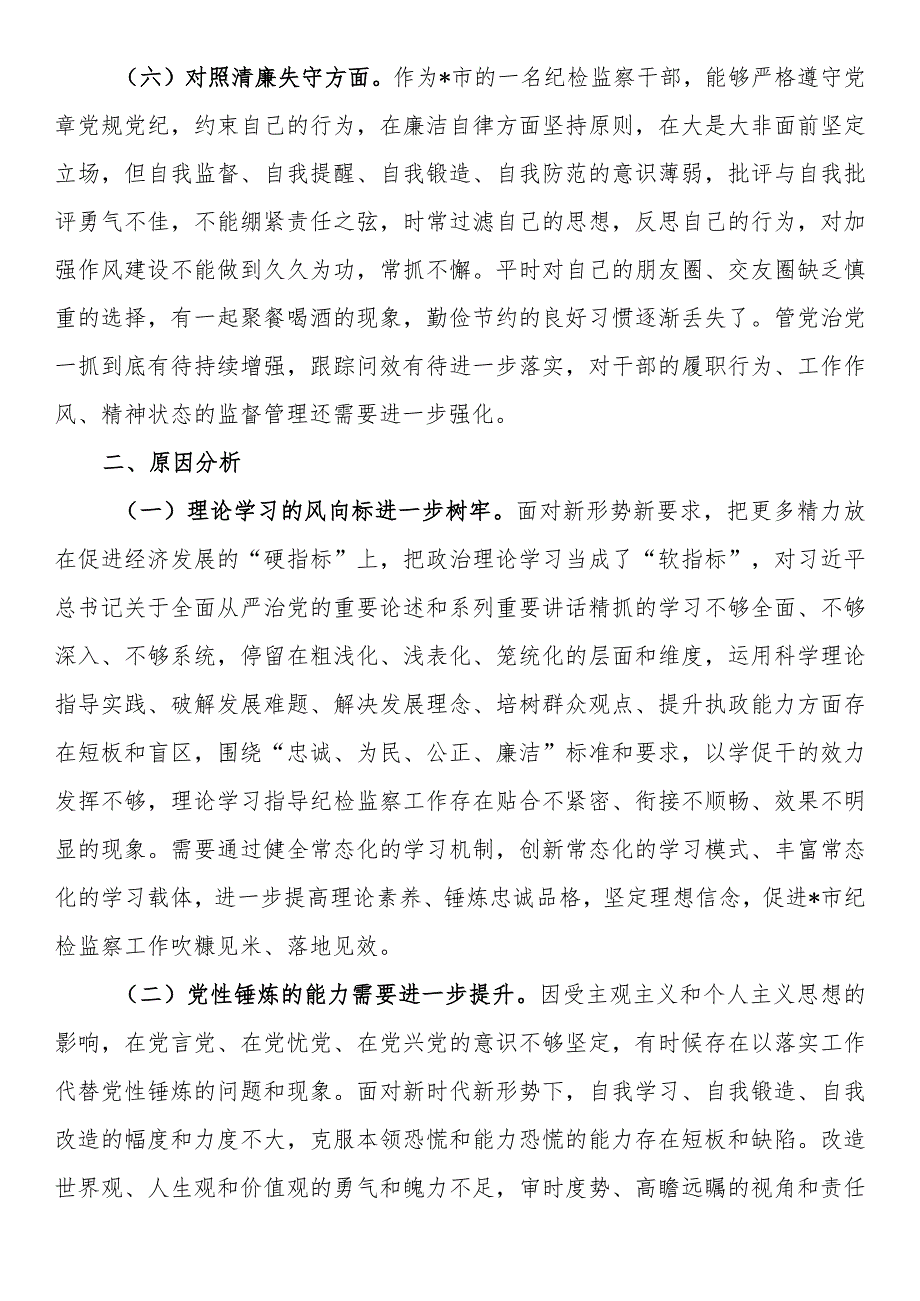 某市纪检监察干部队伍教育整顿第二轮检视整治“六个方面”党性分析报告.docx_第3页