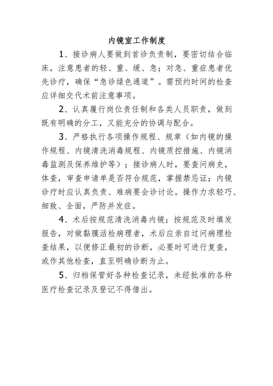 内镜室工作制度.docx_第1页