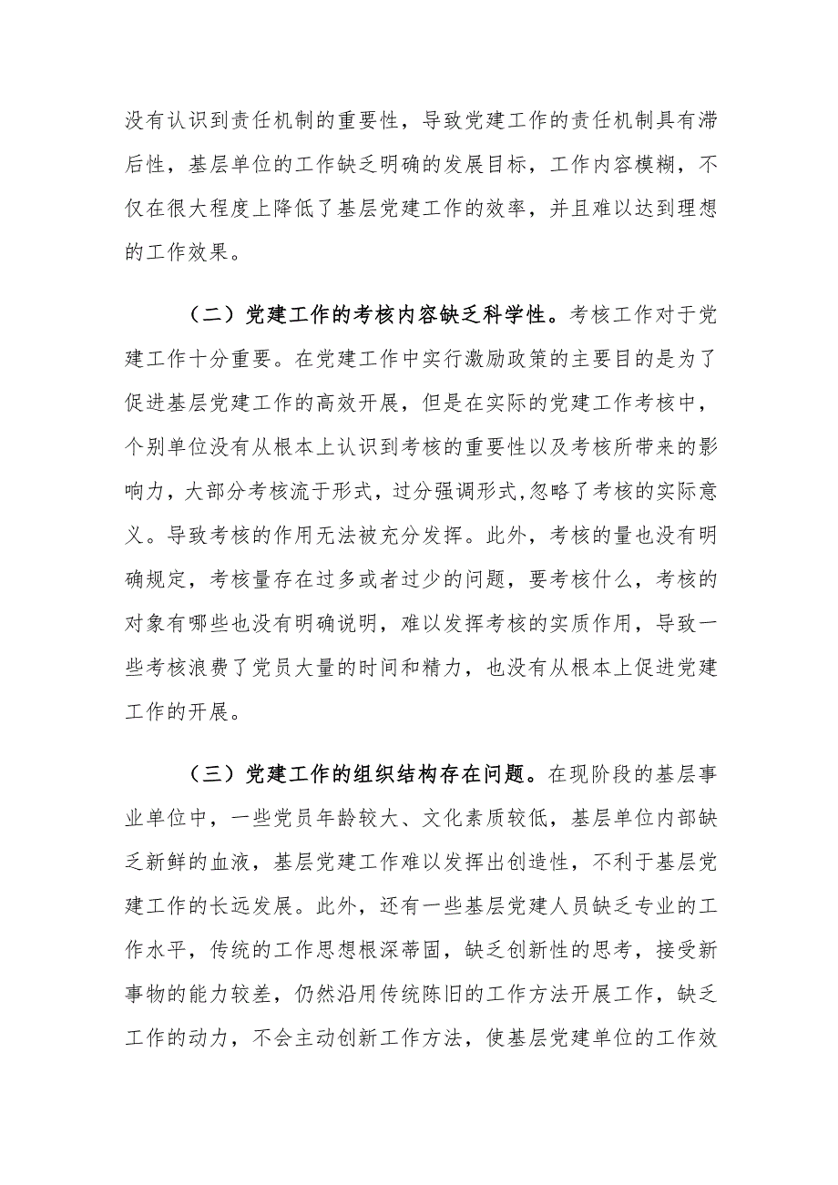 基层事业单位党建工作中存在的问题及对策建议思考.docx_第2页