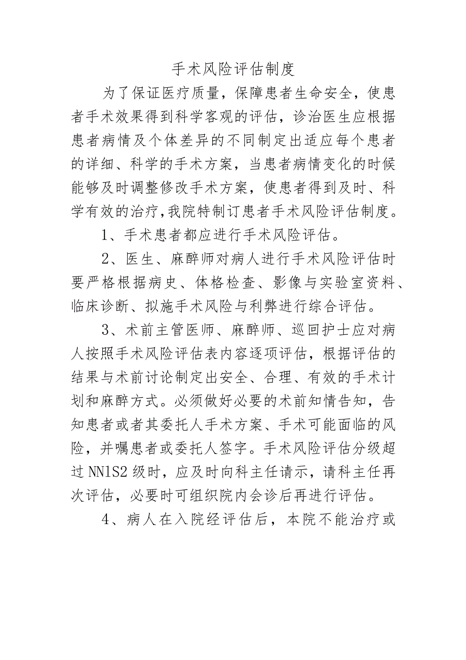 手术风险评估制度.docx_第1页