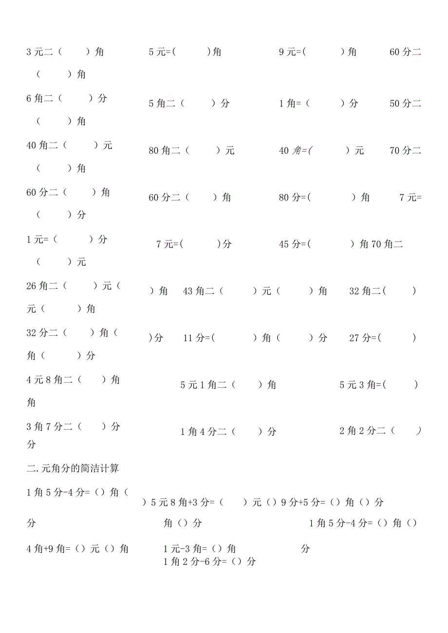 一年级下册元角分换算练习题打印.docx_第1页